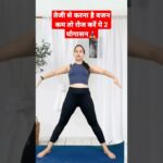 तेजी से करना है वजन कम तो रोज करें ये 2 योगासन #yoga #hotyoga #yogawithnaina #weightloss