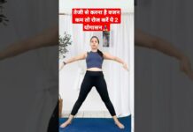 तेजी से करना है वजन कम तो रोज करें ये 2 योगासन #yoga #hotyoga #yogawithnaina #weightloss