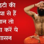 एंजाइटी की समस्या से हैं परेशान तो रोजाना करें ये योगासन