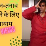 इन प्राणायामों से डिप्रेशन में मिलेगा आश्चर्यजनक लाभ || Yoga For Depression || तनाव के लिए योग I