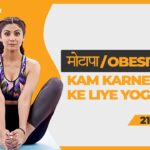 Yoga Asanas to Prevent Obesity | Shilpa Shetty