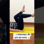 🌟1 exercise and so many benefits. #yogaforhealth #fitness #health #shorts