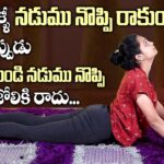 Best Yoga Asanas For Back Pain Relief | Naturally Cure Back | PainSahithi – Yoga | SumanTV
