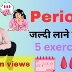 Yoga and exercises for periods to come fast | जल्दी periods लाने के उपाय