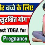 100% Safe Yoga Asanas During Pregnancy | माँ और शिशु दोनों के लिए लाभकारी | Yoga for Mom & Baby