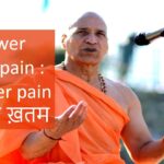 Lower Back Pain : Lumber Pain जड़ से ख़तम | कमर दर्द का अचूक इलाज | योग घरेलु उपचार