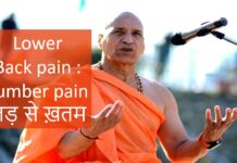 Lower Back Pain : Lumber Pain जड़ से ख़तम | कमर दर्द का अचूक इलाज | योग घरेलु उपचार
