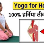 हर्निया को जड़ से खत्म कर देंगे 4 योगासन | 4 Best Yoga Poses to Treat Hernia | @Yogawale