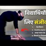 पढ़ाई में अच्छा करने के लिए योग / Yoga for Focus and Awareness