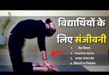 पढ़ाई में अच्छा करने के लिए योग / Yoga for Focus and Awareness