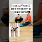 Tail bone में दर्द❓ये दो आसन लाभकारी|#tailbone #backpain