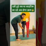 दबी हुई नस या साइटिका का दर्द ख़त्म |#sciatica #viralvideo
