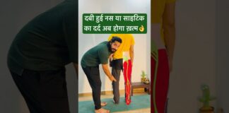दबी हुई नस या साइटिका का दर्द ख़त्म |#sciatica #viralvideo