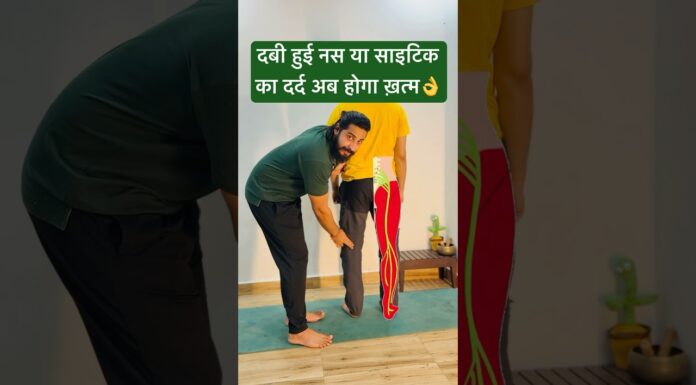 दबी हुई नस या साइटिका का दर्द ख़त्म |#sciatica #viralvideo