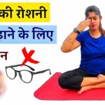 आँखों की रोशनी बढ़ाने के लिए योगासन | Eye Yoga Exercises to Improve Vision | Yogawale