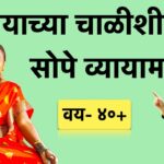 चाळीशीनंतर रोज कोणते व्यायाम करावे? | वयस्कर व्यक्तींसाठी सोपे व्यायाम | Yoga For Senior Citizens