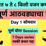 Day-1 Yoga | १ महिन्यात 7 ते 8 किलो वजन कमी करण्यासाठी योगा| 1 hrs Yoga in marathi| Weight loss yoga