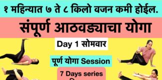 Day-1 Yoga | १ महिन्यात 7 ते 8 किलो वजन कमी करण्यासाठी योगा| 1 hrs Yoga in marathi| Weight loss yoga
