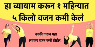 लवकर वजन कमी करण्यासाठी योगासने | 1 महिन्यात 5 किलो वजन कमी करा | Weight loss exercises in marathi