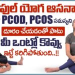 Sahithi Yoga For PCOD And PCOS Problems | Effective Yoga Asanas For PCOD & Weight Loss | MR NAG