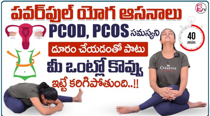 Sahithi Yoga For PCOD And PCOS Problems | Effective Yoga Asanas For PCOD & Weight Loss | MR NAG