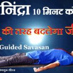 Guided Yoga Nidra Meditation with Music | योग निंद्रा शवासन से Insomnia Anxiety दूर Yogguru Dheeraj