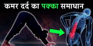 कमर दर्द के लिए योग / Yoga for Back Pain Relief / Lower Back Pain