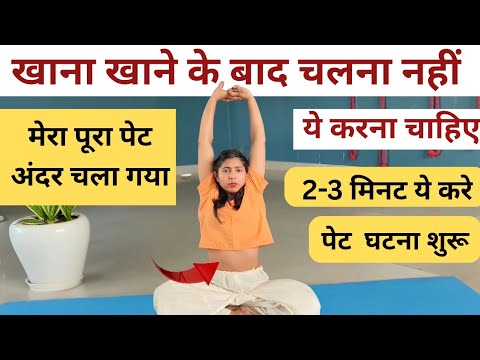 खाना खाने के बाद चलना नहीं, ये करना Belly घटना शुरू |Khana khane ke baad ki exercise|After Eating