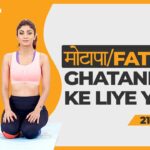 मोटापा/Fat Ghatane Ke Liye Yoga | Shilpa Shetty