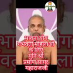 गर्भवती महिलाओं के लिए भावना योग/Bhavana Yoga for pregnant women |Muni PramansagarJi#bhavanayoga#जैन