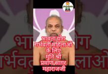 गर्भवती महिलाओं के लिए भावना योग/Bhavana Yoga for pregnant women |Muni PramansagarJi#bhavanayoga#जैन