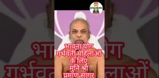 गर्भवती महिलाओं के लिए भावना योग/Bhavana Yoga for pregnant women |Muni PramansagarJi#bhavanayoga#जैन