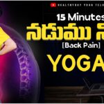 Lower Back Pain Relief | నడుము నొప్పి | 15 Min Yoga | తెలుగులో #backpain #teluguyoga