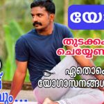 Yoga for beginners /തുടക്കക്കാർ ചെയ്യേണ്ട രീതി /യോഗ ആസനങ്ങൾ