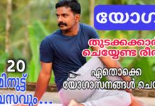 Yoga for beginners /തുടക്കക്കാർ ചെയ്യേണ്ട രീതി /യോഗ ആസനങ്ങൾ