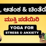 Yoga for Stress, Anxiety, and Worry Relief in Kannada | Calming Yoga Flow with Breathing Techniques