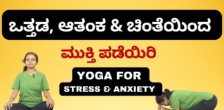 Yoga for Stress, Anxiety, and Worry Relief in Kannada | Calming Yoga Flow with Breathing Techniques