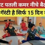 गॅरंटी हे सिर्फ 15 दिन में पेट सपाट पतली कमर| नीचे बैठ के घर में आराम से करे ये एक्सरसाइज