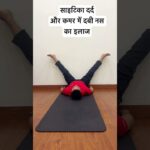 Got sciatica? साइटिका दर्द और कमर की दबी नस का इलाज | #yogamovesbyyogiashu #sciatica #yoga #shorts