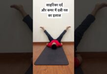 Got sciatica? साइटिका दर्द और कमर की दबी नस का इलाज | #yogamovesbyyogiashu #sciatica #yoga #shorts
