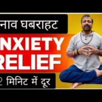 2 मिनटों में तनाव और घबराहट दूर करे | Yoga to Cure Anxiety | Relief from Anxiety #anxietytreatment