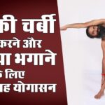 पेट की चर्बी कम करने और मोटापा भगाने के लिए बेस्ट हैं यह योगासन || Swami Ramdev