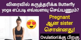 how to do butterfly yoga to get pregnant fast in tamil | fast pregnancy tips in tamil