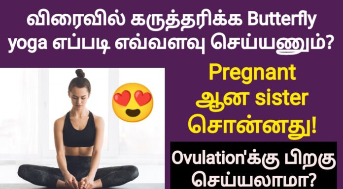 how to do butterfly yoga to get pregnant fast in tamil | fast pregnancy tips in tamil