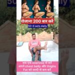 रोजाना 200 बार जरूर करें ✅💯#yoga #weightloss #health #exercise #youtubeshorts