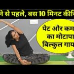 पेट बिल्कुल अंदर चला जाएगा, 10 मिनट यह करो | pet kam karne ki exercise | Yoga for weight loss hindi