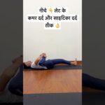 Sciatica pain is gone , best exercises. | साइटिका और कमर दर्द 3 दिन में ठीक 👌 #yogamovesbyyogiashu