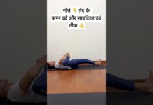 Sciatica pain is gone , best exercises. | साइटिका और कमर दर्द 3 दिन में ठीक 👌 #yogamovesbyyogiashu