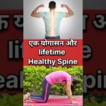 Yoga for Healthy spine |Marjariasana | रीड की हड्डी को कैसे स्वस्थ रखें #shorts