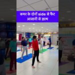 कमर के दोनों side से फैट आसानी से ख़त्म #yoga #fat #reels #treanding #belly #yogalife